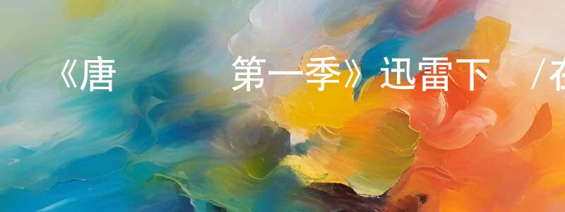 陳改麗的動漫綜藝大全,《唐頓莊園第一季》迅雷下載/在線觀看-犯罪歷史-美劇天堂